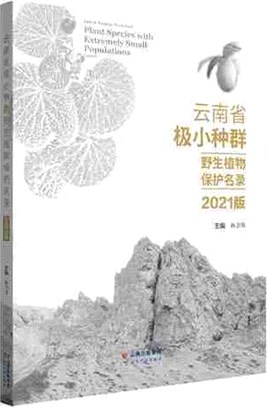 雲南省極小種群野生植物保護名錄(2021版)（簡體書）