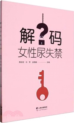 解碼女性尿失禁（簡體書）