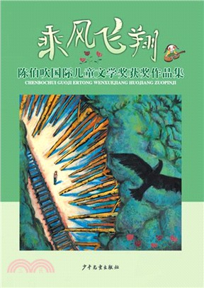 乘風飛翔：陳伯吹國際兒童文學獎獲獎作品集（簡體書）