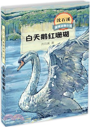 沈石溪激情動物小說：白天鵝紅珊瑚（簡體書）