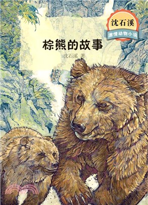 沈石溪激情動物小說：棕熊的故事（簡體書）