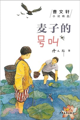 曹文軒小說精品：麥子的號叫（簡體書）