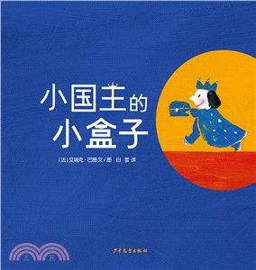 小國王的小盒子（簡體書）