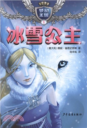 夢幻王國1：冰雪公主（簡體書）