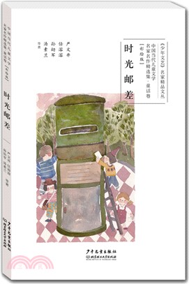 時光郵差(彩繪版)（簡體書）