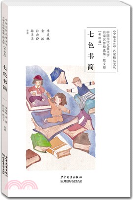 中國當代兒童文學名家名作精選集(彩繪版)散文卷：七色書簡 （簡體書）