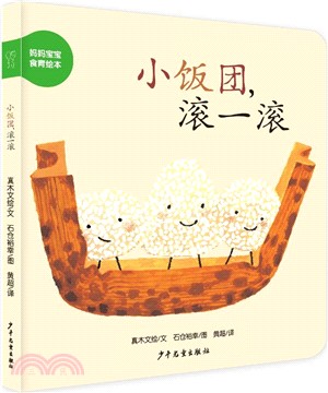 小飯團滾一滾（簡體書）