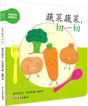 蔬菜蔬菜切一切（簡體書）