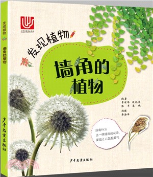 發現植物：牆角的植物（簡體書）