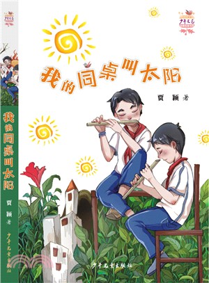 我的同桌叫太陽（簡體書）