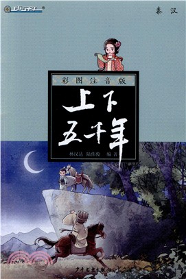 上下五千年：秦漢(彩圖注音版)（簡體書）