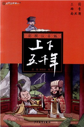 上下五千年：三國兩晉南北朝(彩圖注音版)（簡體書）