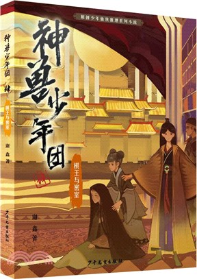 神獸少年團4：棋王與密室（簡體書）