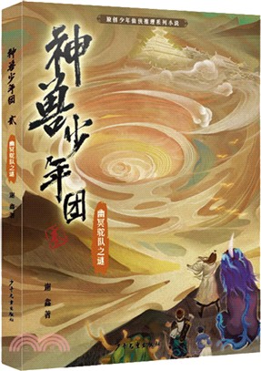 神獸少年團：幽冥駝隊之謎（簡體書）