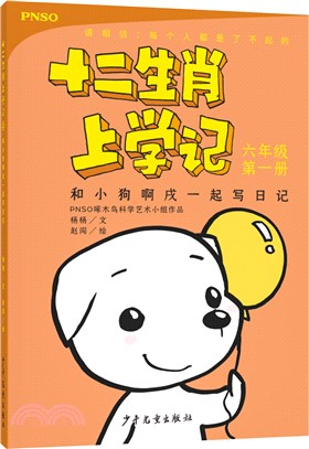 十二生肖上學記：和小狗啊戌一起寫日記（簡體書）