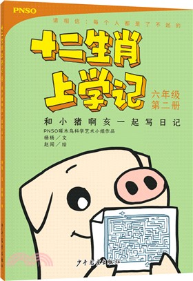 十二生肖上學記：和小豬啊亥一起寫日記（簡體書）