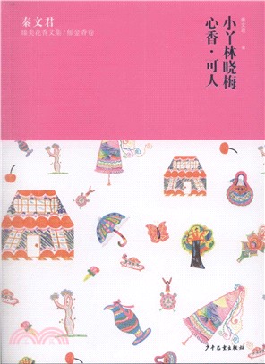 秦文君臻美花香文集‧鬱金香卷：小丫林曉梅、心香‧可人（簡體書）