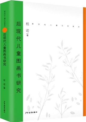 後現代兒童圖畫書研究（簡體書）