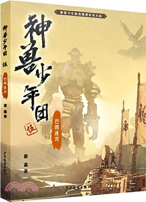 神獸少年團5：巴圖迷宮（簡體書）