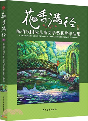 陳伯吹國際兒童文學獎獲獎作品集：花香滿徑（簡體書）