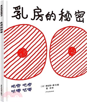 乳房的秘密（簡體書）