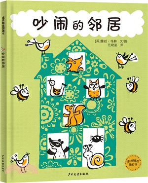 麥田精選圖畫書 吵鬧的鄰居（簡體書）