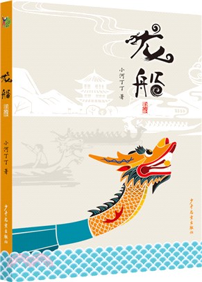 小巨人原創：龍船（簡體書）