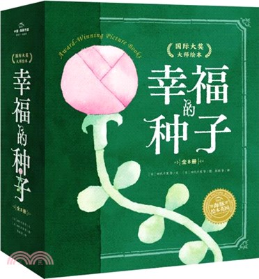 幸福的種子‧國際大獎大師繪本(精裝‧全8冊)：用愛的語言，與全世界孩子共讀的幸福力繪本（簡體書）