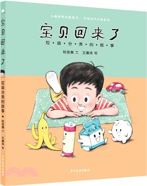 寶貝回來了：垃圾分類的故事（簡體書）