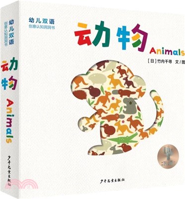 幼兒雙語創意認知洞洞書：動物Animals（簡體書）