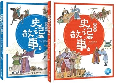 美繪版史記故事(全2冊)：一讀就懂的史記故事，7-12歲兒童國學圖畫故事書（簡體書）