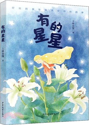 有的星星（簡體書）