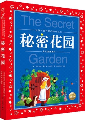 世界兒童共享的經典叢書：秘密花園（簡體書）