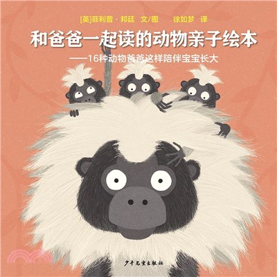 和爸爸一起讀的動物親子繪本（簡體書）