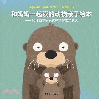 和媽媽一起讀的動物親子繪本（簡體書）