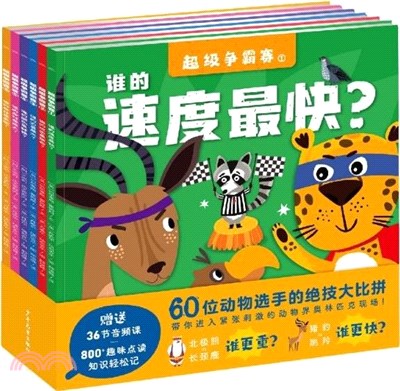 超級爭霸賽(全6冊‧點讀版)：3-6歲兒童的趣味動物科普繪本，附贈36節音頻課程，講解更多動物科普小知識（簡體書）