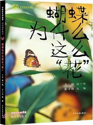 蝴蝶為什麼這麼“花”（簡體書）