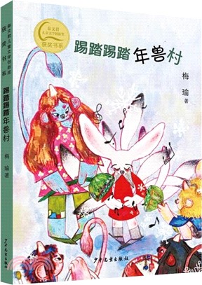 踢踏踢踏年獸村（簡體書）