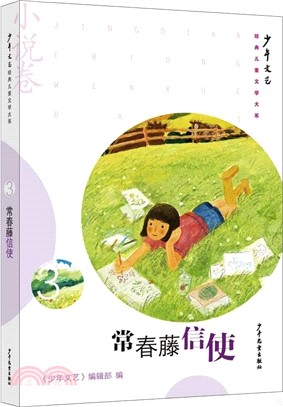 《少年文藝》經典兒童文學大系3：常春藤信使（簡體書）