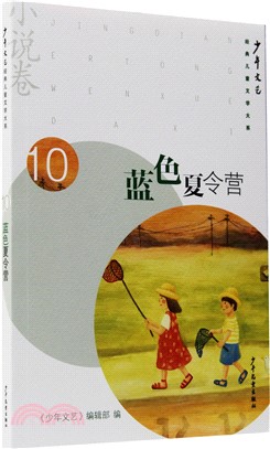 《少年文藝》經典兒童文學大系10：藍色夏令營（簡體書）