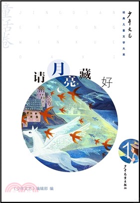 請月亮藏好（簡體書）