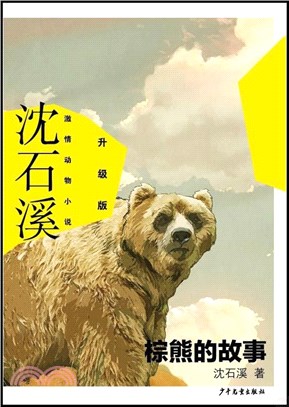 棕熊的故事（簡體書）