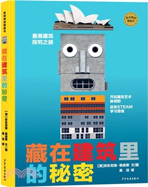 藏在建築裡的秘密（簡體書）