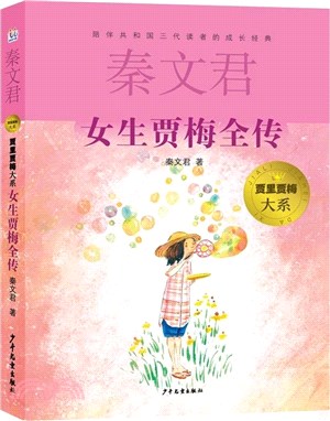 女生賈梅全傳（簡體書）