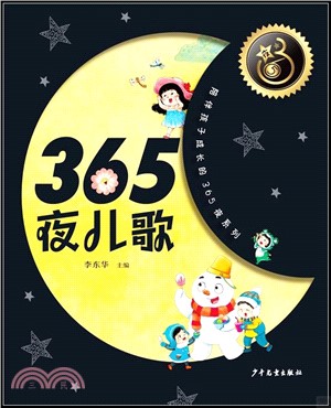 365夜兒歌（簡體書）