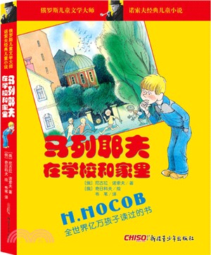 諾索夫經典兒童小說：馬列耶夫在學校和家裡（簡體書）