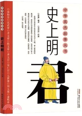 史上明君（簡體書）