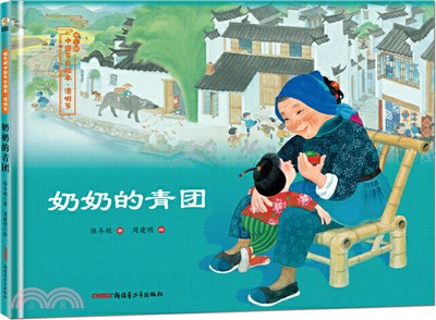 保冬妮中國節日故事•清明節：奶奶的青團（簡體書）
