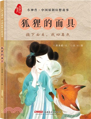 狐狸的面具（簡體書）