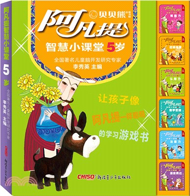 阿凡提智慧小課堂5歲（簡體書）